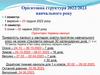 Орієнтовна структура 2022/2023 навчального року