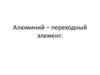 Алюминий - переходный элемент