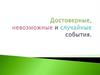 Достоверные, невозможные и возможные события