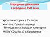 Народные движения в середине XVII века. Урок по истории в 7 классе