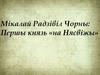 Мікалай Радзівіл Чорны: Першы князь «на Нясвіжы»