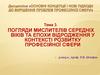 Погляди мислителів середніх віків та епохи відродження у контексті розвитку професійної сфери