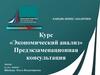 Экономический анализ. Предэкзаменационная консультация