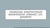 Профессии: архитектурный визуализатор, урбанист, ux-дизайнер