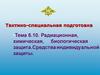 Радиационная, химическая, биологическая защита. Средства индивидуальной защиты