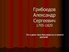 Грибоедов Александр Сергеевич (1795-1829)