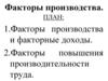 Факторы производства