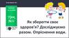 Як зберегти своє здоров’я? Досліджуємо разом. Опріснення води. Урок №31