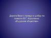 Дорога Васи к правде и добру по повести В.Г. Короленко «В дурном обществе»