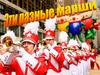 Эти разные марши