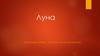 Луна