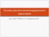 Основы расчета железнодорожного транспорта