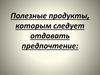 Полезные продукты, которым следует отдавать предпочтение