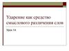 Ударение как средство смыслового различения слов