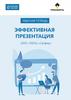 Рабочая тетрадь. Эффективная презентация