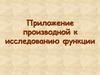 Приложение производной к исследованию функции