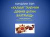 Хальмг Таӊһчин дәәнә Цагин Баатрмуд