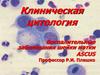 Клиническая цитология. Воспалительные заболевания шейки матки
