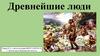 Древнейшие люди