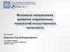 Основные направления развития современных технологий искусственного интеллекта