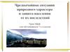 Чрезвычайные ситуации природного характера и защита населения от их последствий. ОБЖ. 7 класс