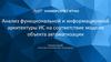 Анализ функциональной и информационной архитектуры ИС на соответствие модели объекта автоматизации