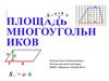 Площадь многоугольников. Квадрат