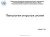 Информационные технологии. Понятие, свойства и стандарты открытых систем