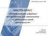 Мастер-класс «Использование цифровых инструментов для самоанализа и самооценки своей деятельности»