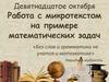 Работа с микротекстом на примере математических задач