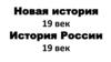 История России 19 век. Вводный урок