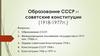 Образование СССР и советские конституции (1918-1977 гг.). Лекция 6