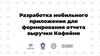 Разработка мобильного приложения для формирования отчета выручки Кофейни