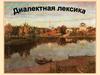 Диалектная лексика