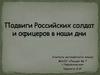 Подвиги Российских солдат и офицеров в наши дни