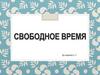 Свободное время