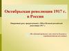 Октябрьская революция 1917 г. в России