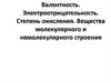 Валентность. Электроотрицательность. Степень окисления. Вещества молекулярного и немолекулярного строения
