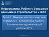 Основы математической статистики. Библиотека NumPy. Выполнение практической работы № 5