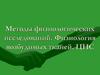 Методы физиологических исследований физиология возбудимых тканей. ЦНС  (лекция № 1)