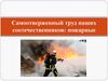 Самоотверженный труд наших соотечественников: пожарные