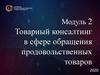 Товарный консалтинг в сфере обращения продовольственных товаров