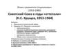 Советский Союз в годы «оттепели» (Н.С. Хрущев, 1953 - 1964)
