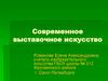 Современное выставочное искусство