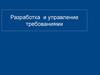 Разработка и управление требованиями