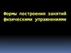 Формы построения занятий физическими упражнениями