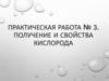 Получение и свойства кислорода. Практическая работа №3