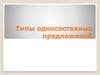 Типы односоставных предложений