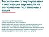 Технологии стимулирования и мотивации персонала на выполнение поставленных задач