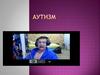 Аутизм. Аутист может быть везде